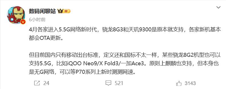 万能OTA即将上线，多款骁龙8 Gen3和天玑9300机型将支持5.5G网络。
