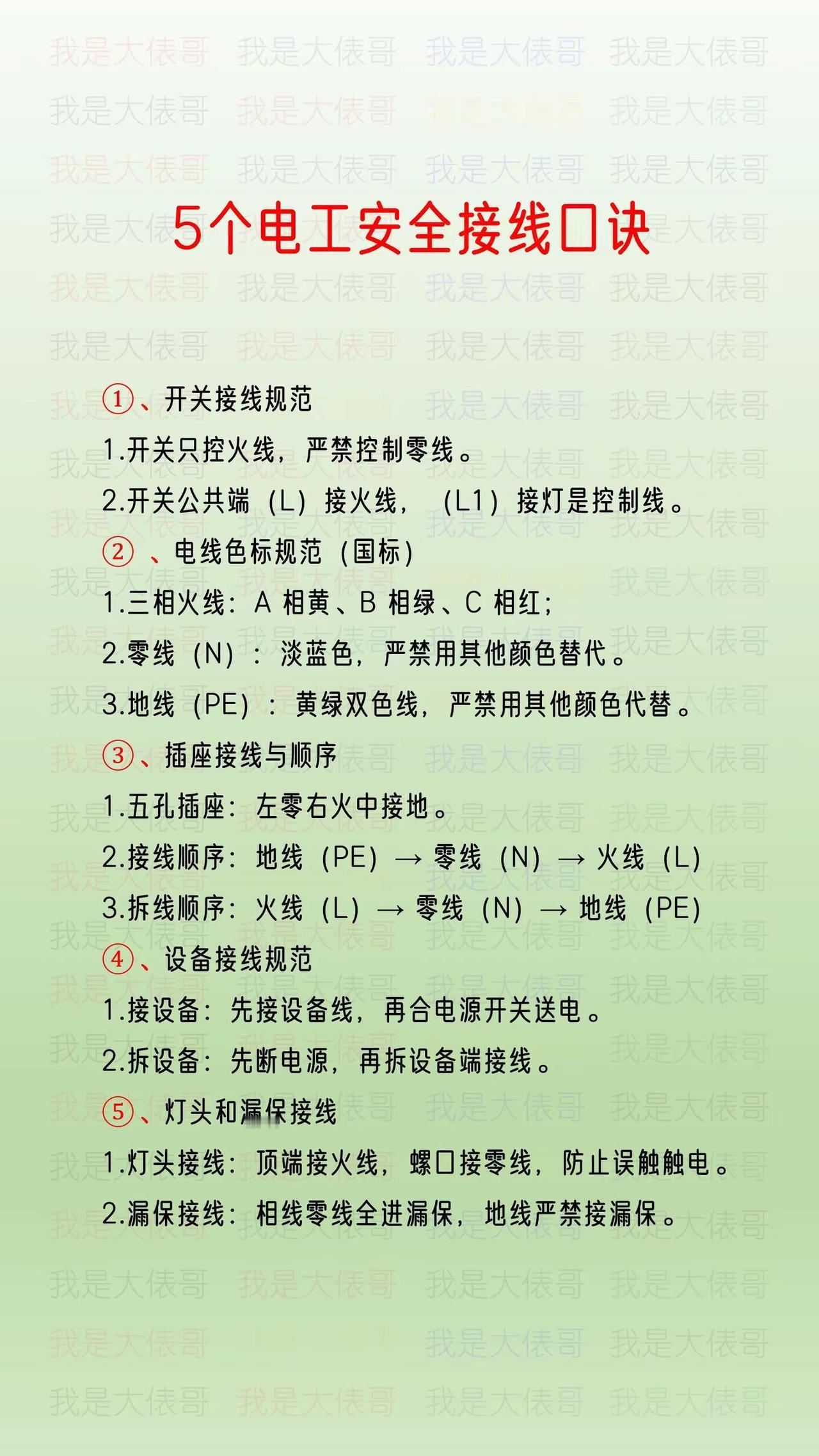 五个电工安全接线口诀。电工必备知识 电气安全常识 电工常识学习参考资料 电工基础