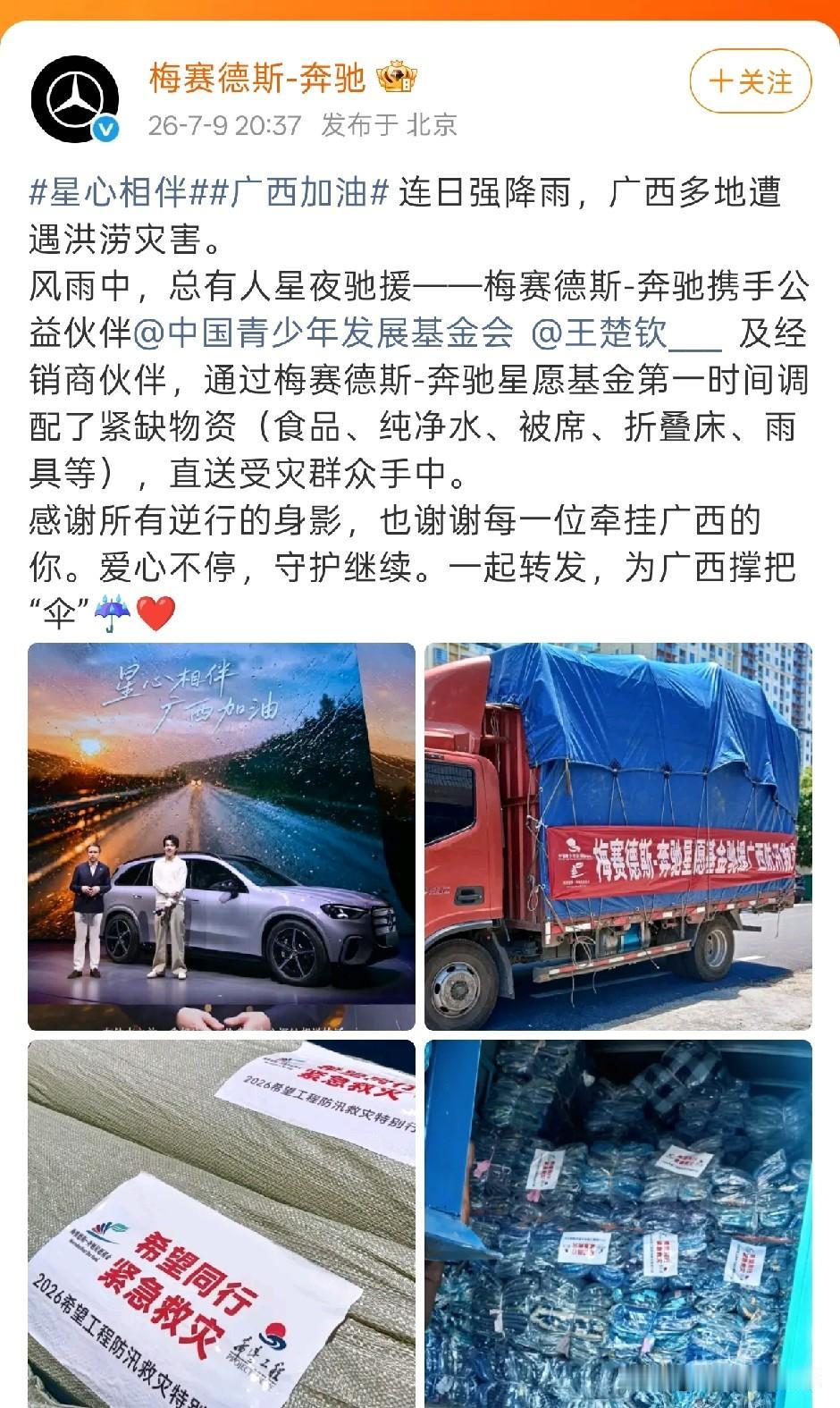 梅赛德斯奔驰和王楚钦捐赠的救援物资，已经驶向广西。
除了惯有的食品和水，还有被席
