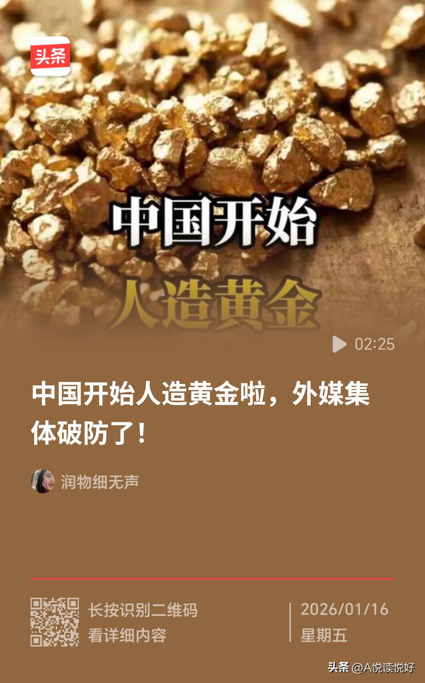 钻石更难造，中国人都造出来了，人造黄金应该不是太难，随着黄金价格的走高，这会促使