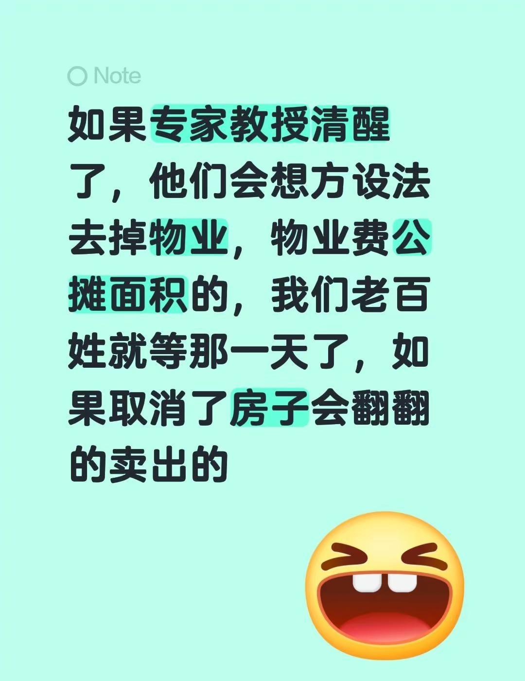 如果专家教授清醒了，他们会想方设法去掉物业，物业费公摊面积的，我们老百姓就等那一