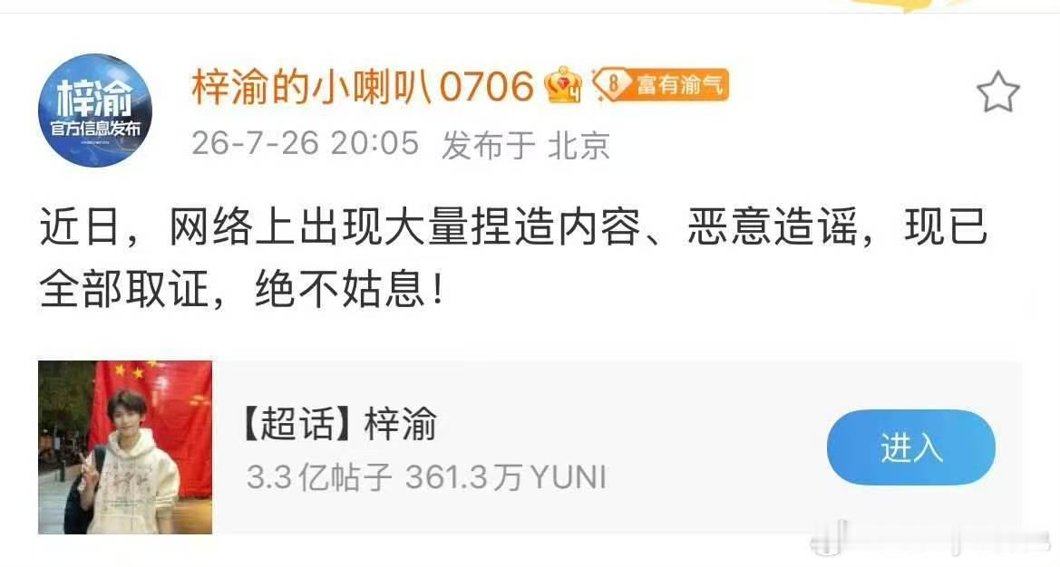 梓渝对接辟谣传闻梓渝方维权取证公告引发关注，近期不少账号刻意散播虚假信息制造争议