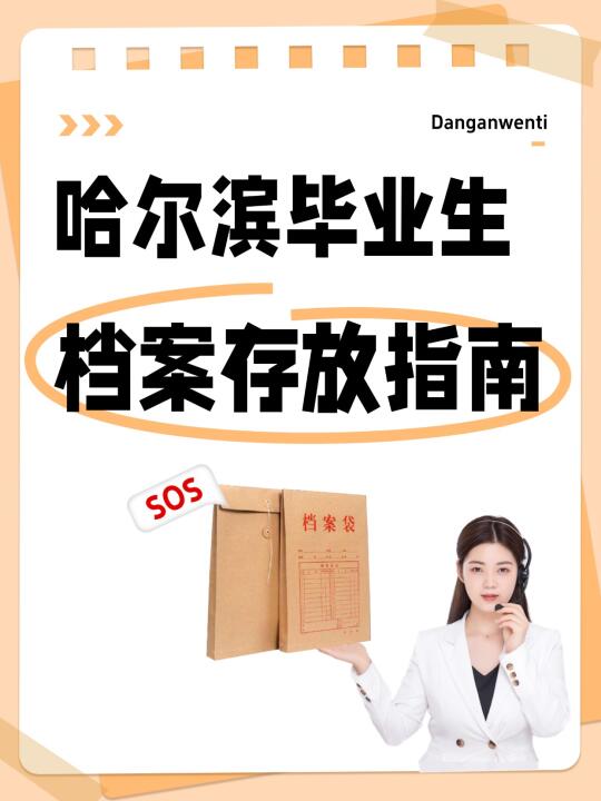 哈尔滨毕业生档案存放指南📚