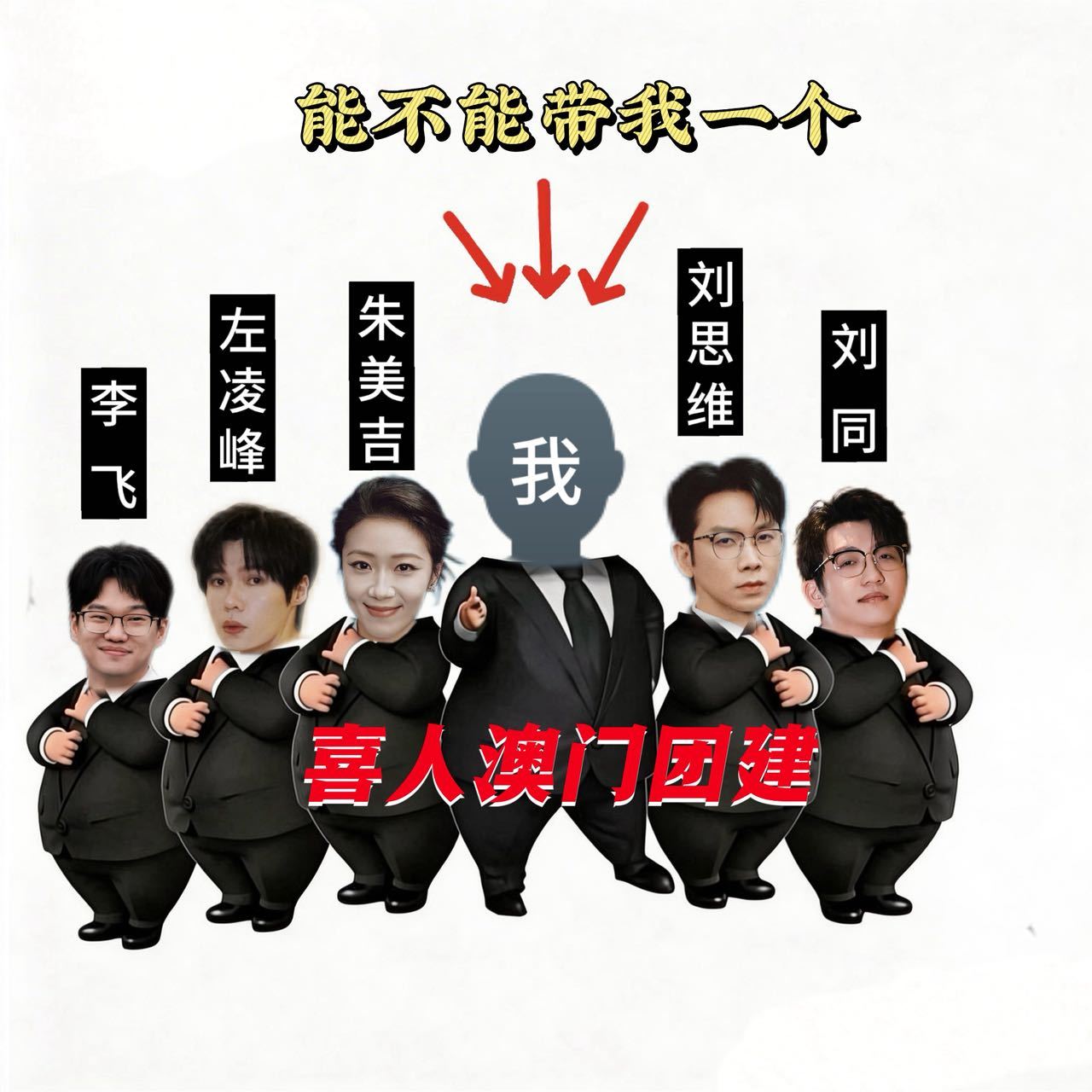 喜人澳门团建能不能加我一个澳门国际喜剧节吗.. 看见沈腾马丽我的就期待拉满了！评