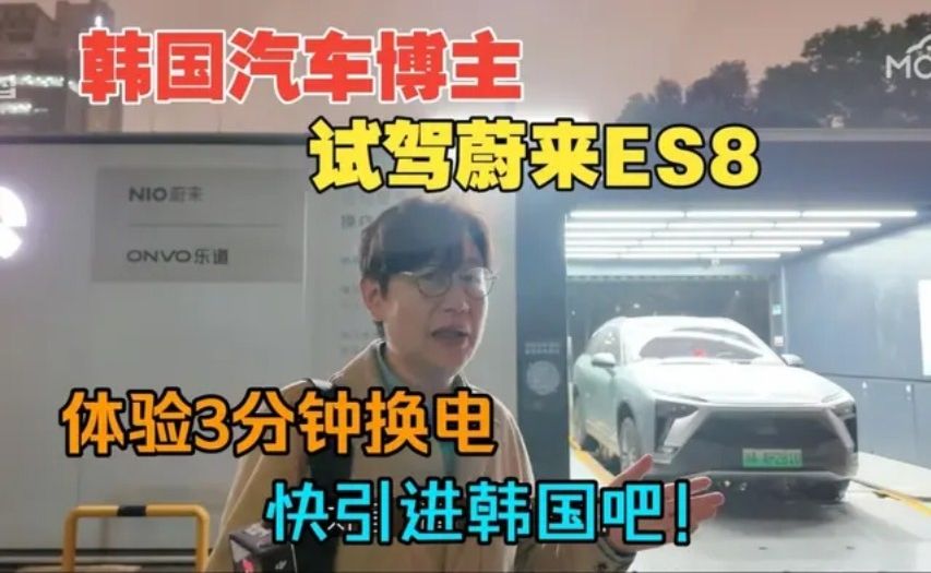 韩国汽车博主：蔚来 ES8 试驾！体验3分钟换电！快引进韩国