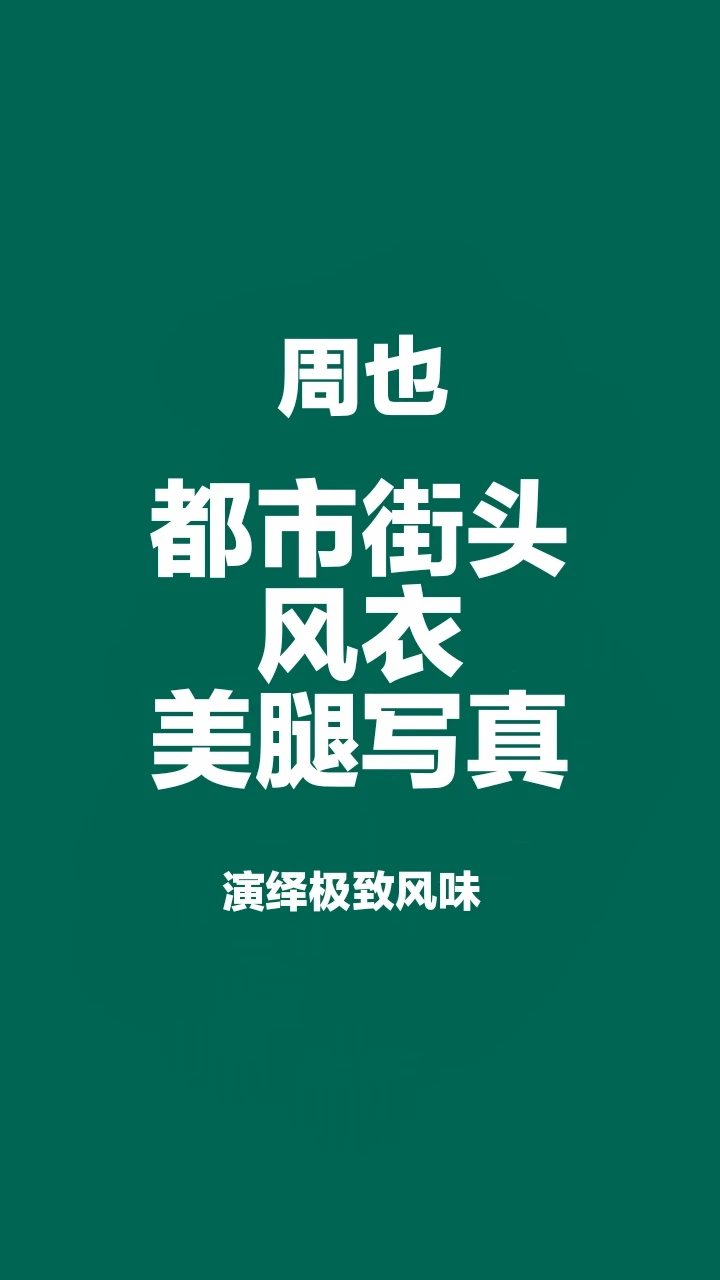 周也都市街头风衣美腿写真，演绎极致风味