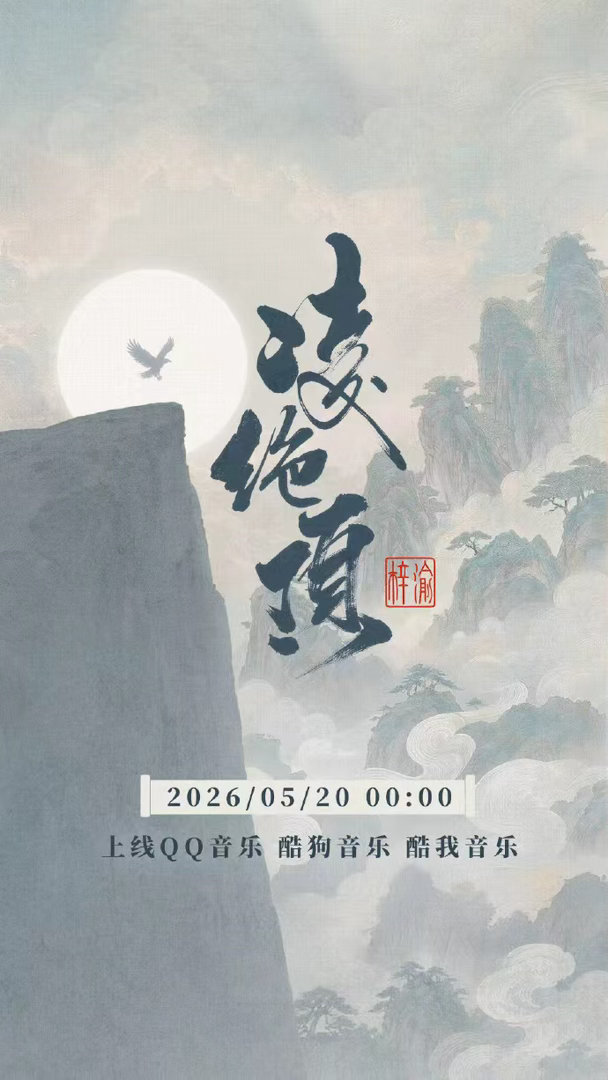 梓渝少年意气步履不停梓渝凌绝顶国风海报 梓渝少年意气步履不停，梓渝凌绝顶国风海报