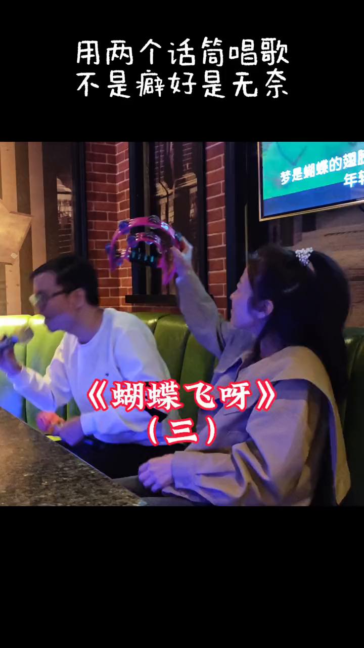 用两个话筒唱歌，不是癖好是无奈。《蝴蝶飞呀》(三)。
梦是蝴蝶的翅膀，年轻是飞翔