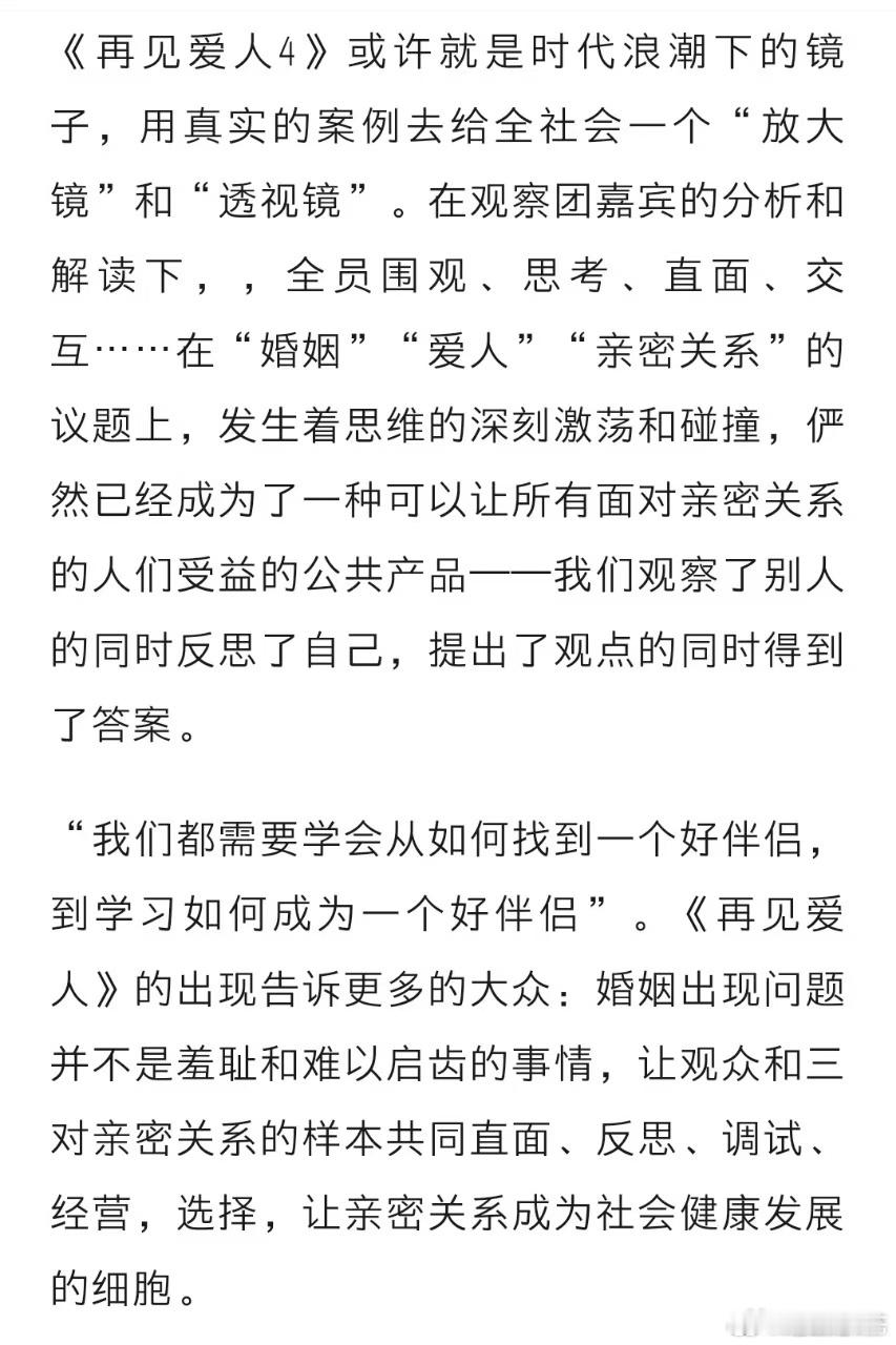 观察者网评再见爱人社会意义  再见爱人  《再见爱人4》如同一场情感盛宴，观察团