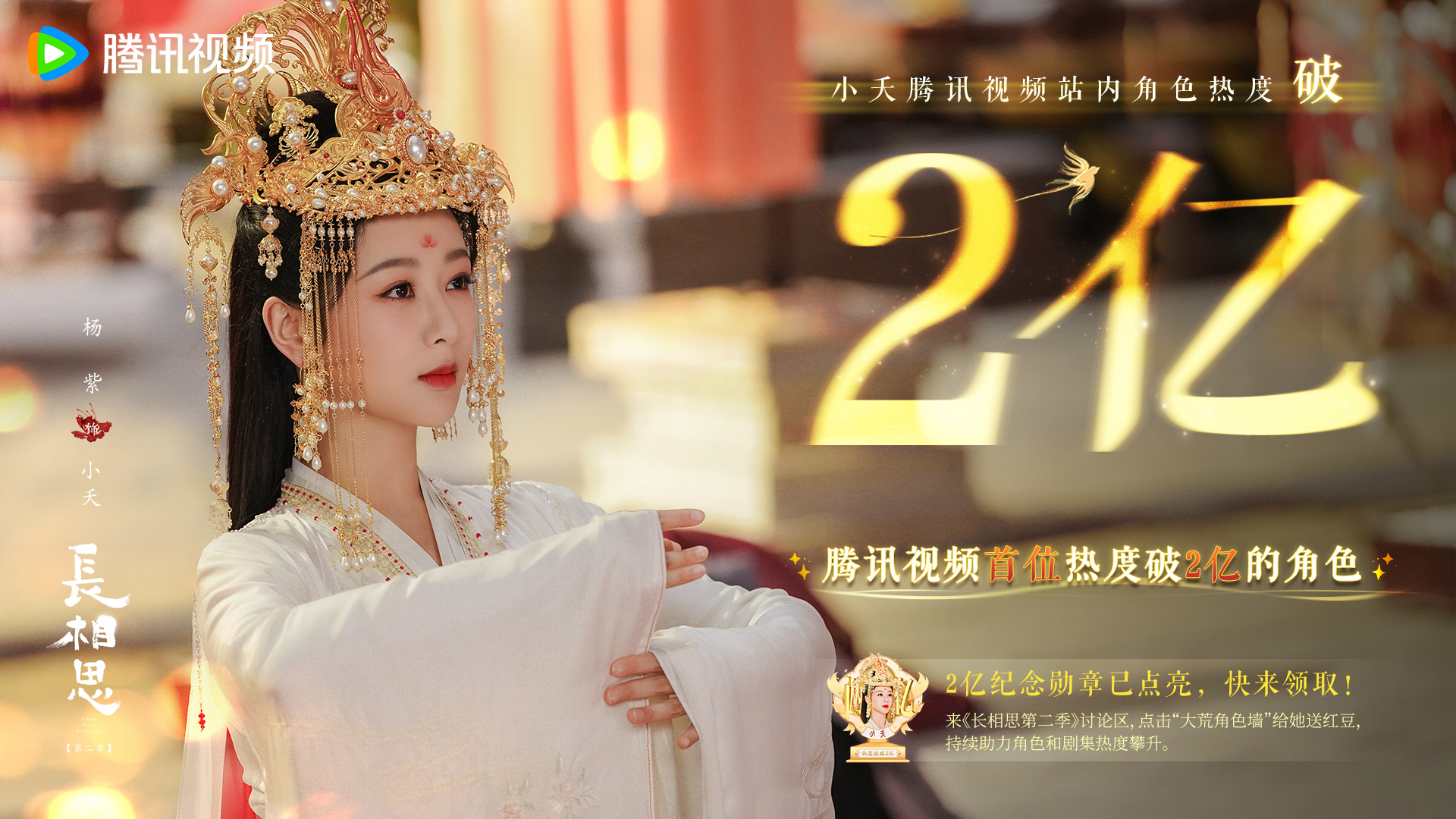 #杨紫小夭热度破2亿# 杨紫#长相思# 小夭站内热度值突破2️⃣亿[馋嘴]成为?