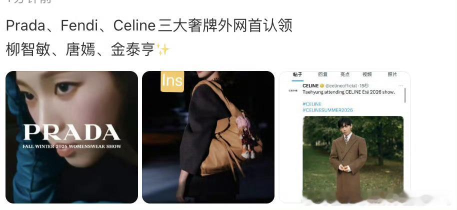 Prada、Fendi、Celine三大奢牌外网首认领2个韩星柳智敏和金泰亨，一