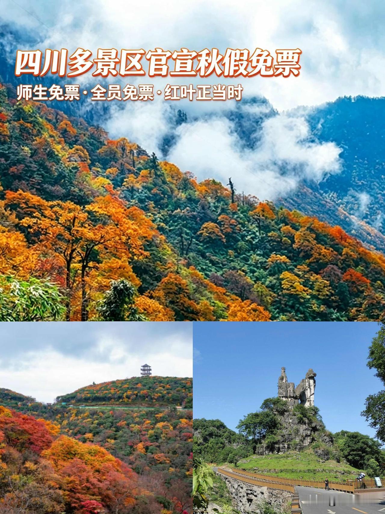四川秋假多景区免票，出行避坑提醒收好
 
近期秋假/秋游打算在四川周边出游的朋友