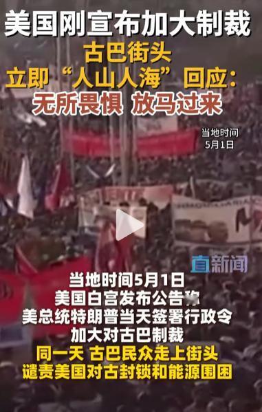 突然加码！特朗普签署行政令，要加大力度制裁古巴！五十多万古巴民众，在哈瓦那反帝广