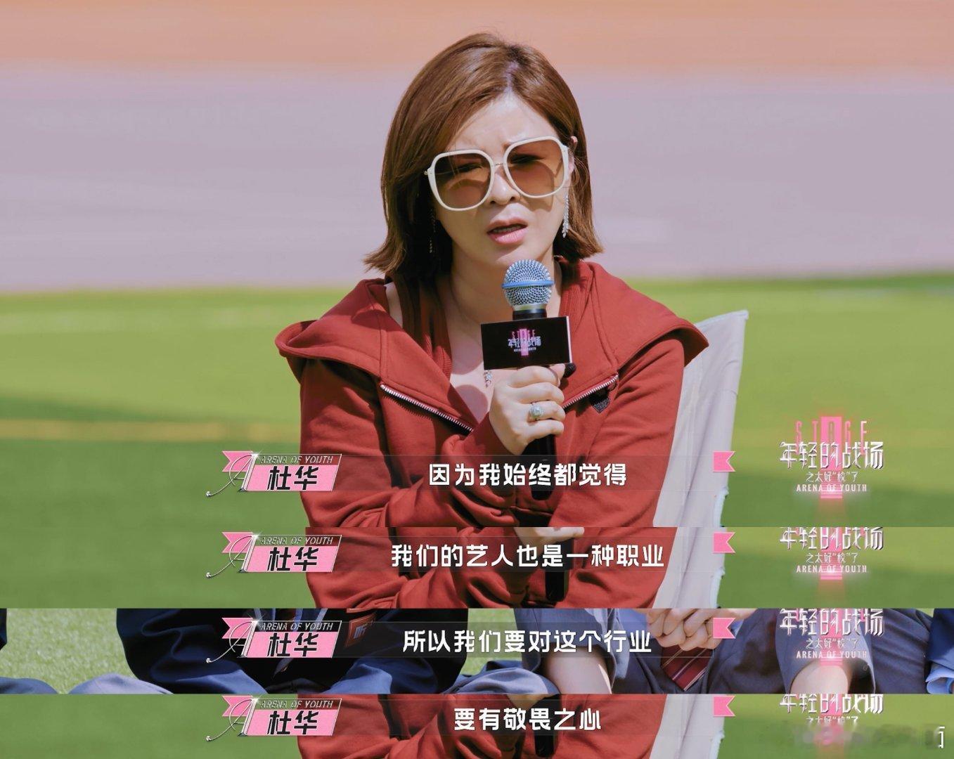 杜华谈做艺人不是为了红 在这个复杂且容易失去自我的娱乐圈，不要做无道德、无三观的