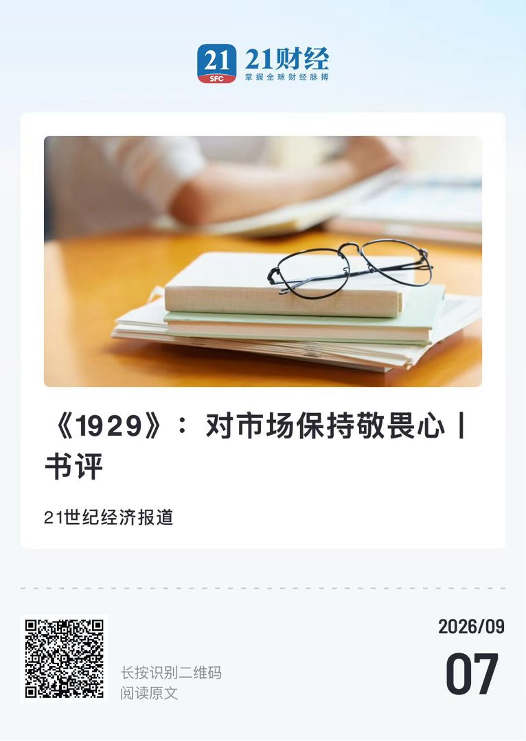 书评  【 《1929》：对市场保持敬畏心 】　　（ 21世纪经济报道 2026