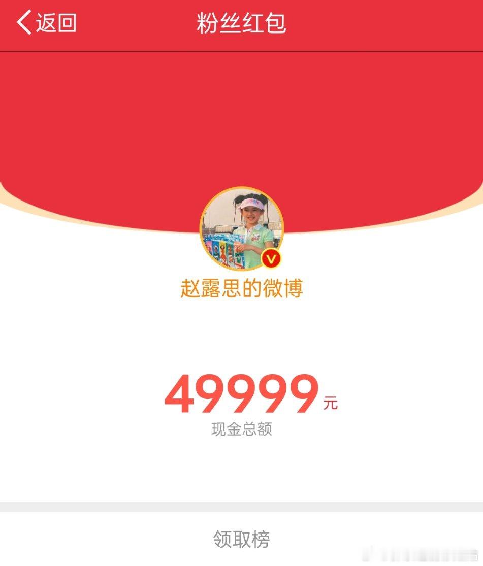 赵露思又发了49999的红包  赵露思已经发了99994元红包  抢了红包都给我