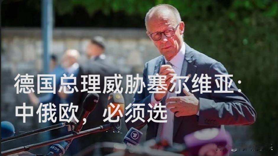 默茨喊话塞尔维亚：不能在俄中欧间摇摆，入盟须“选边站”

   据外媒2026年