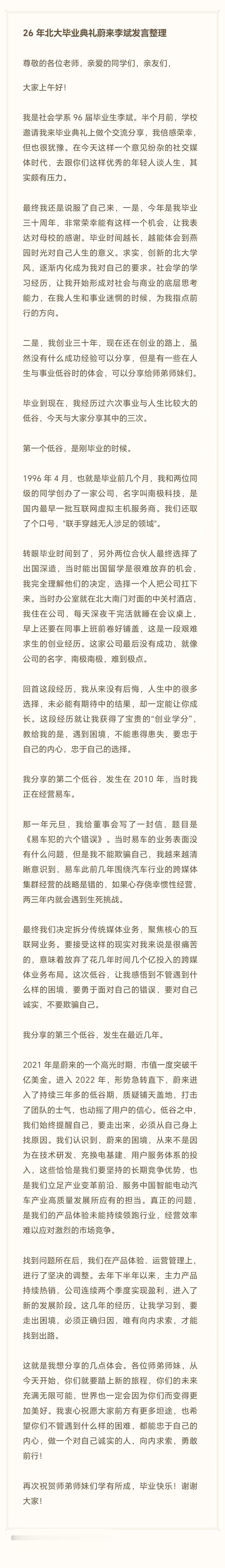 北大学长的演讲文字版全文来了！推荐阅读。蔚来