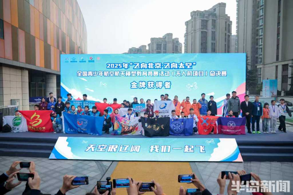 2025年全国青少年航空航天模型教育竞赛（无人机项目）总决赛在青岛西海岸新区落幕
