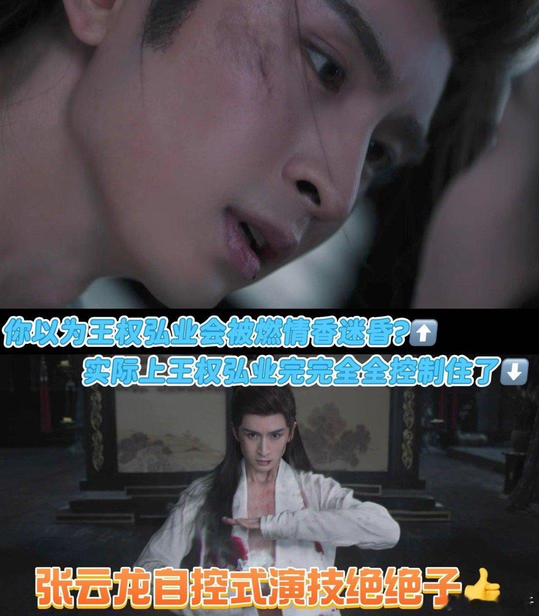 张云龙自控式演技家人们！张云龙演的王权弘业被绑起来那画面，血痕配上凌乱头发，眼神