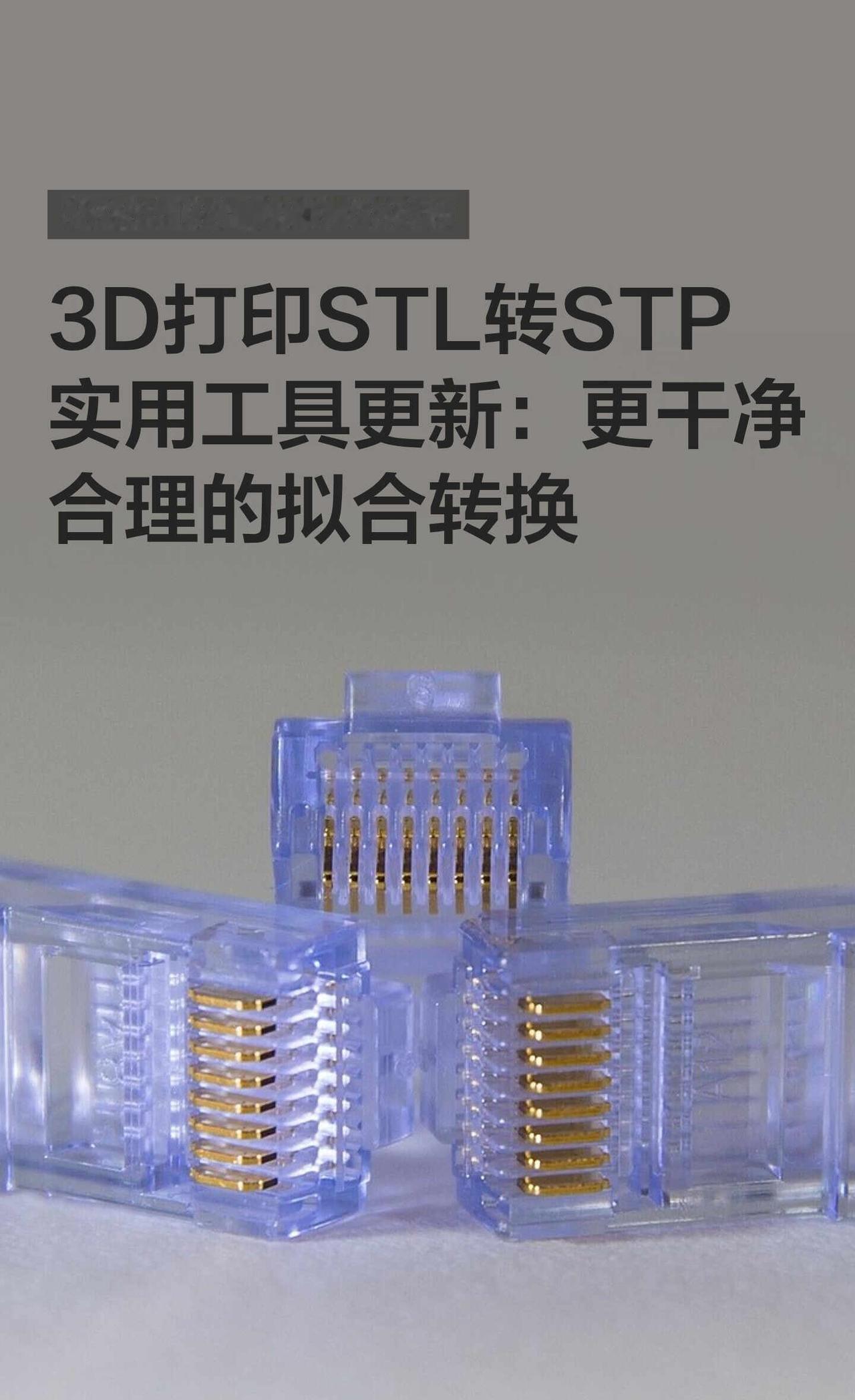 3D打印STL转STP实用工具更新：更干净合理的
3D打印