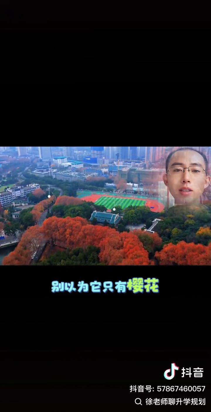 武汉大学，颜值与实力的"六边形"战士。
徐老师聊升学规划。
中国最美的大学是哪所