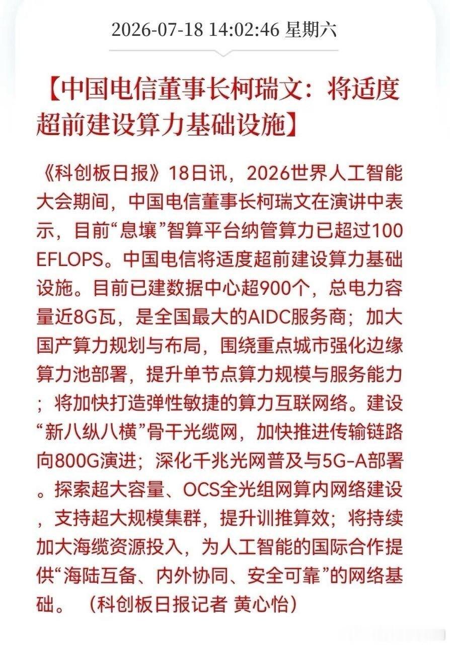算力周末终于老利好了，下周有望反弹了中国电信今天公开表态：接下来要大规模、超前砸