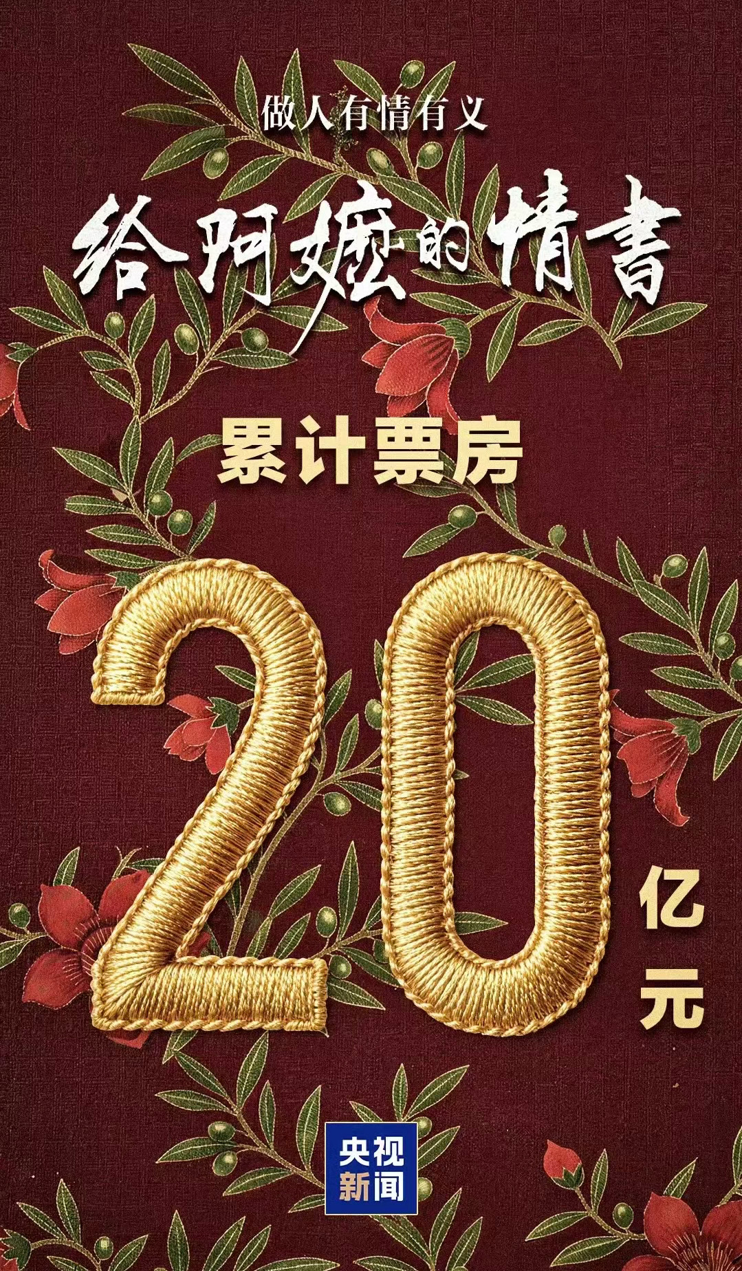 电影《给阿嬷的情书》内地票房破20亿 不容易～🎉 