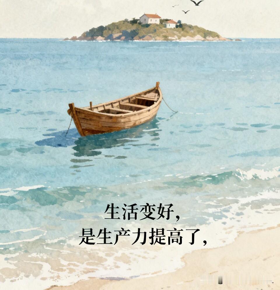 生活变好，是我们变富了吗？
用一个小岛故事，讲清生活变化的真相。

海岛上普通居
