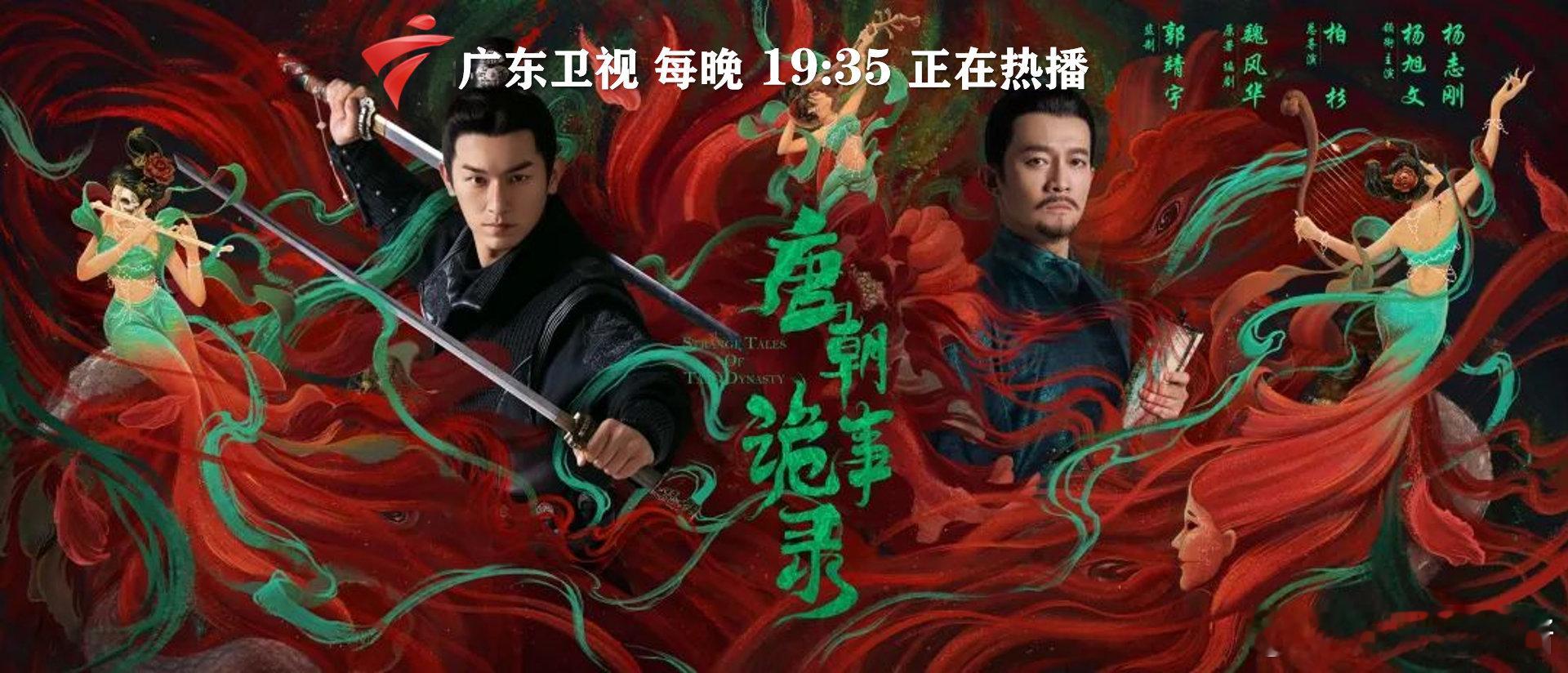 【道尽世间执念 点破人性百态！电视剧唐朝诡事录 广东卫视热播】由等主演的古装悬疑