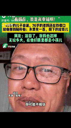 “有妈在，我是真幸福啊”！天津一位 45 岁的大叔，下班刚到家，76 岁的母亲就