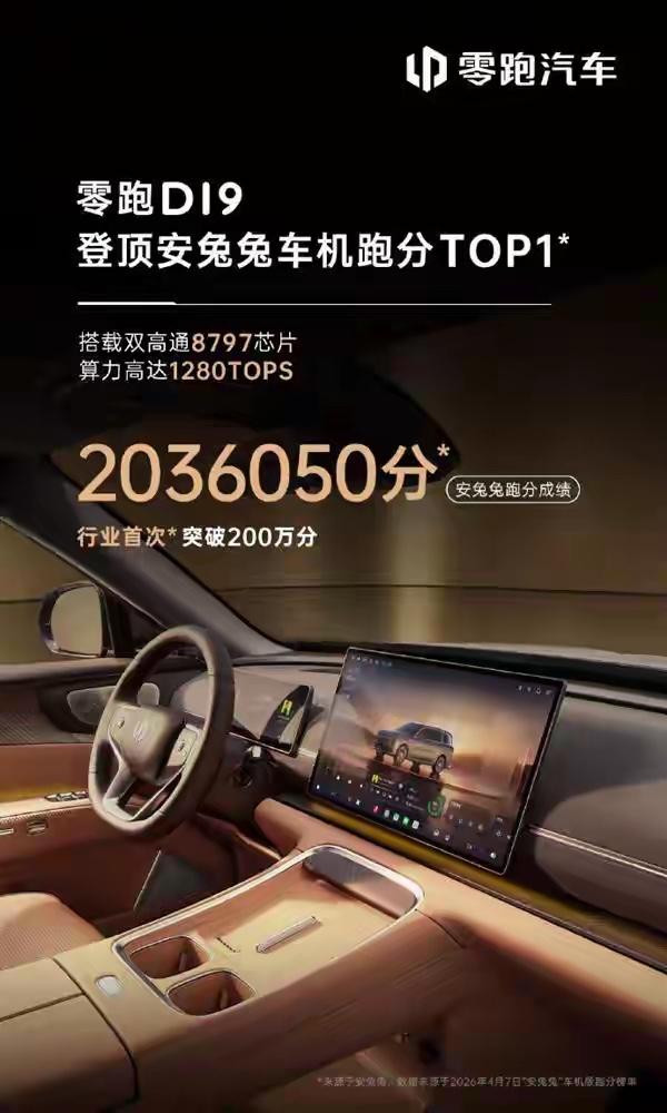 新的top1来了，零跑D19登陆安兔兔跑分第一名☝️，车机好不好用安兔兔跑一跑，