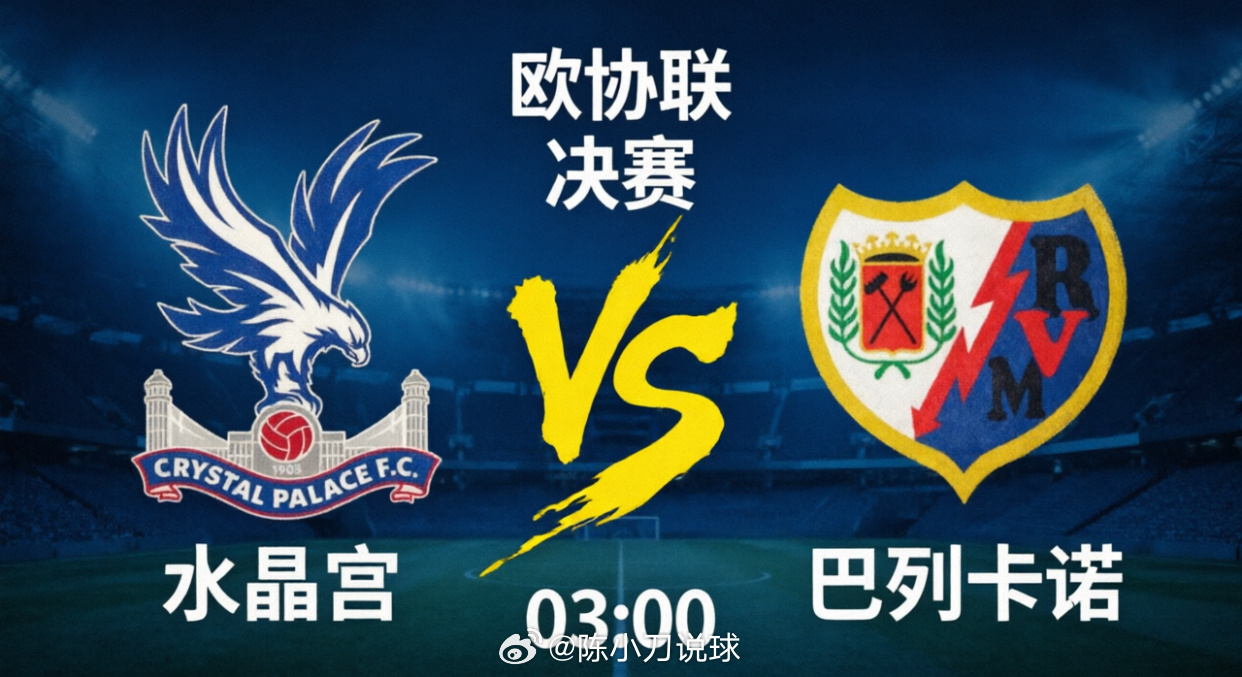 凌晨三点，欧协联决赛开整！🇬🇧水晶宫 🆚 🇪🇸巴列卡诺。两边都是第一次