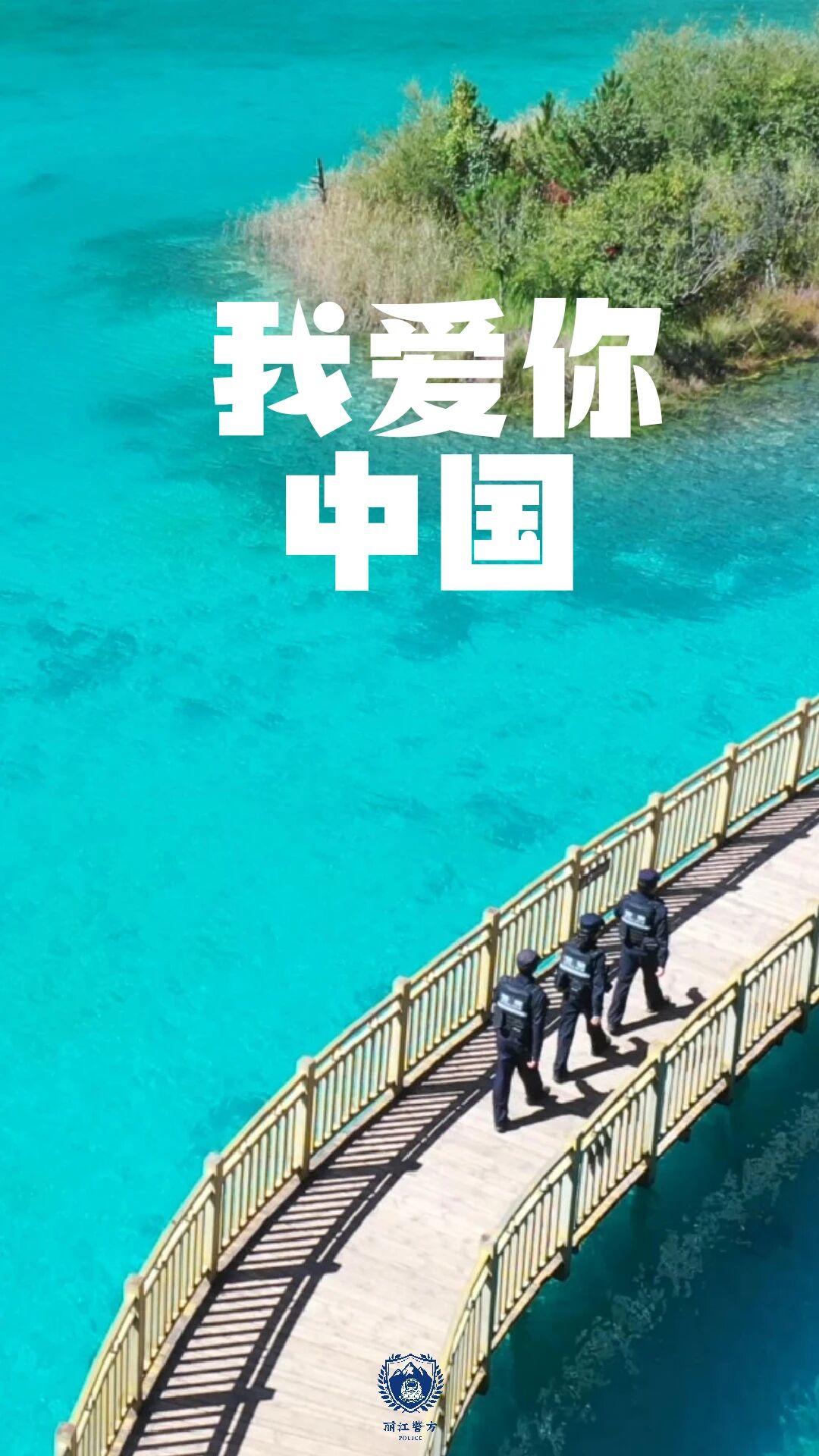 我爱你中国！有景更有“警”
清晨日暮，哨声在街巷里回荡
车流人海，红绿灯下守护着