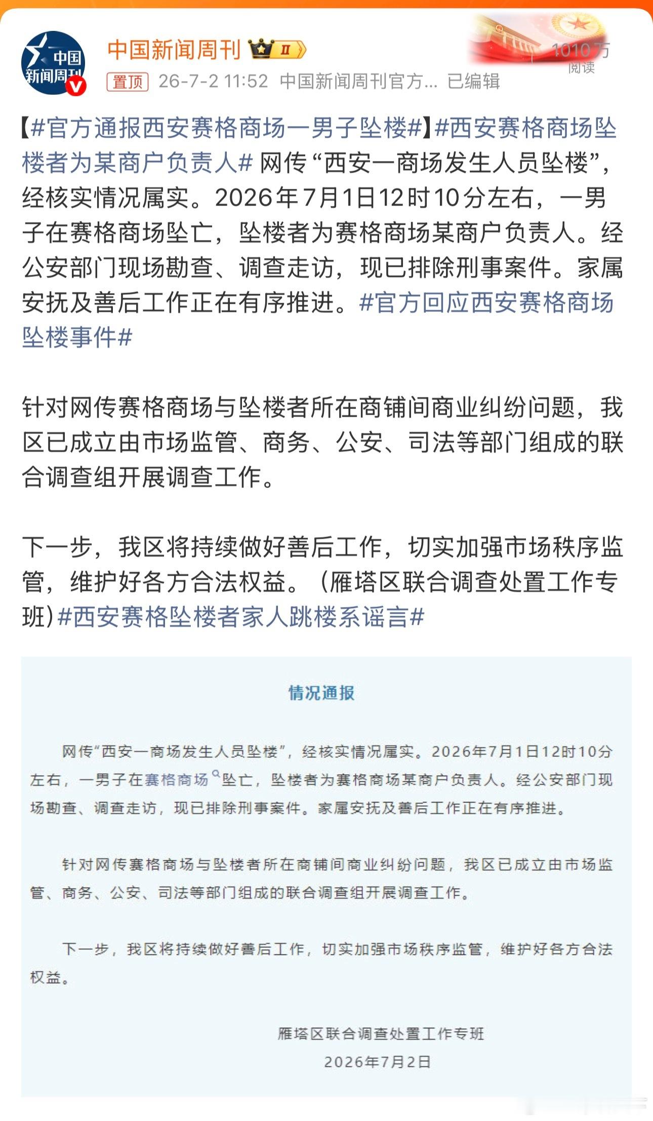 官方通报西安赛格商场一男子坠楼 自杀？ 