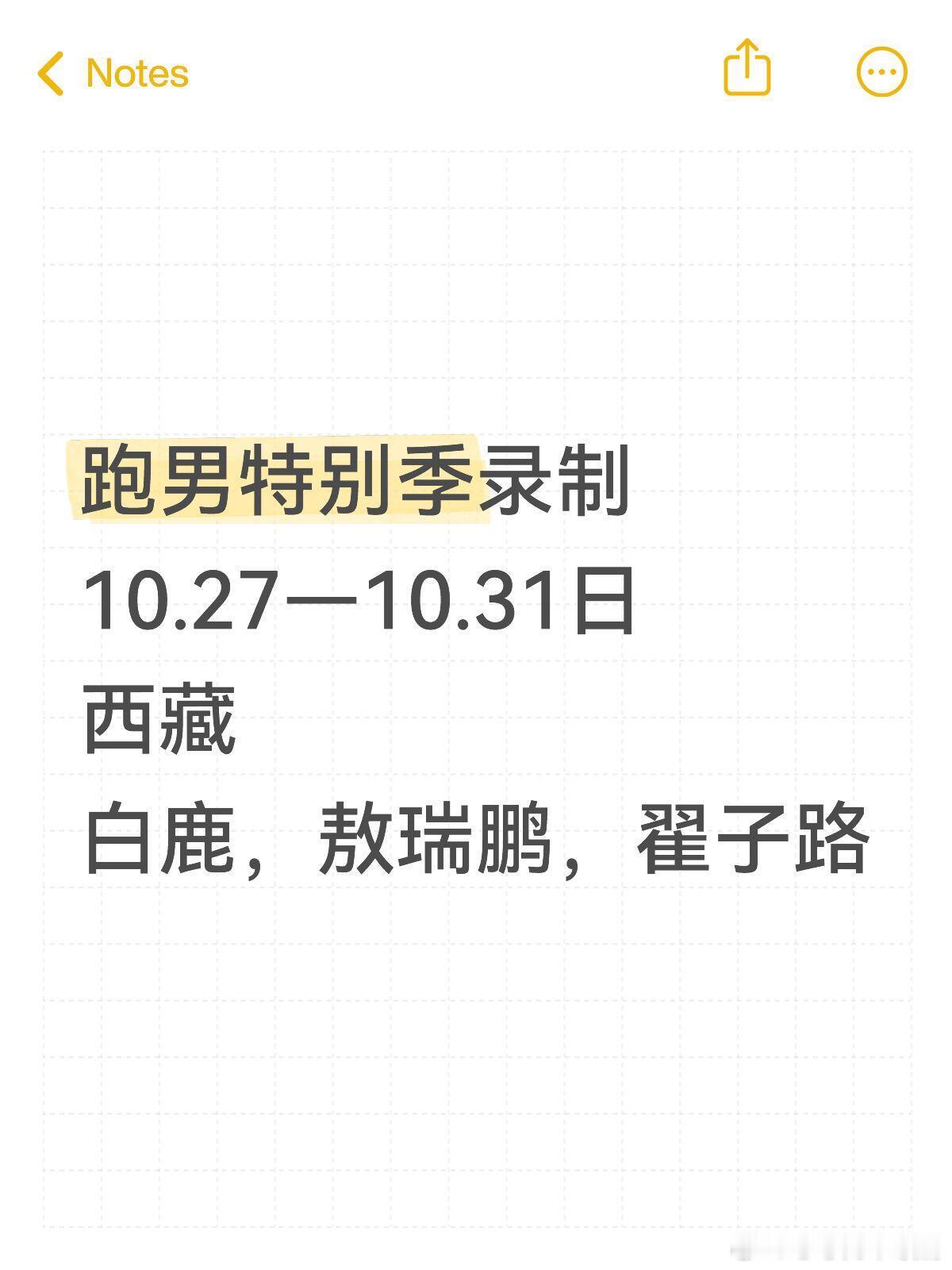 奔跑吧[超话]跑男特别季录制跑男特别季录制10.27—10.31日西藏白鹿，敖瑞