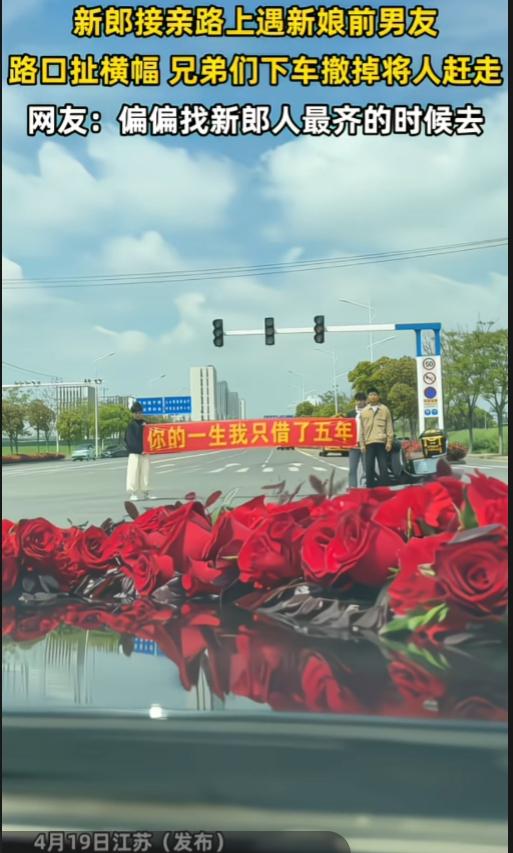 江苏，前男友拦婚车，扯横幅“你的一生，我只借了五年”，结果被人拉走。

新娘跟了