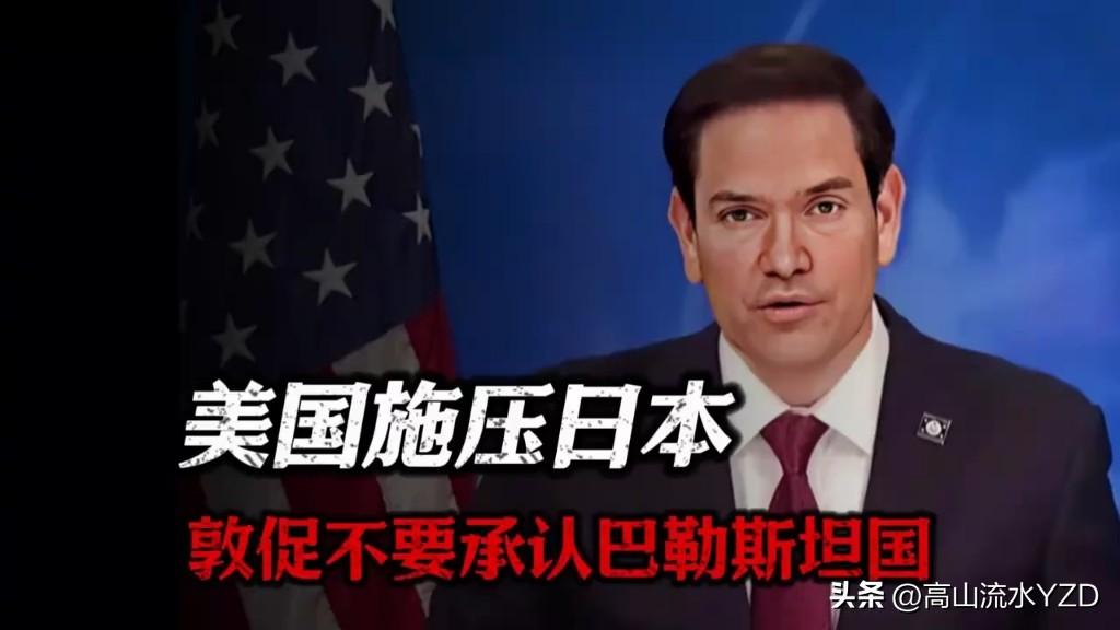 真听美国的话，日本不承认巴勒斯坦国。

环顾全球，目前承认巴勒斯坦的国家达到15