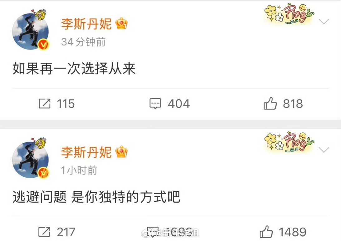 李斯丹妮突然上线发微博说“逃避问题 是你独特的方式”、“如果再一次选择从来”，这