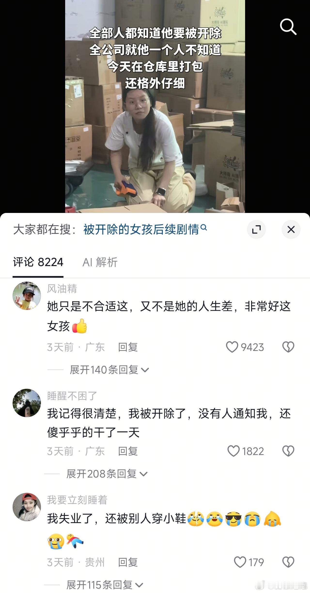 这个女孩被辞退了应该没哭，当她刷到这个视频的时候，肯定哭得很大声，“悲伤逆流成河