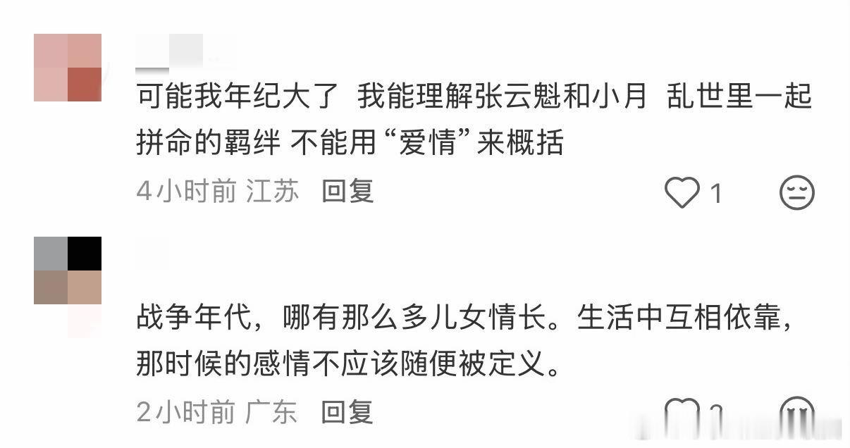 看到很多说八千里路云和月里张云魁和小月感情线的，有几个评论说的挺对的，战乱期间的
