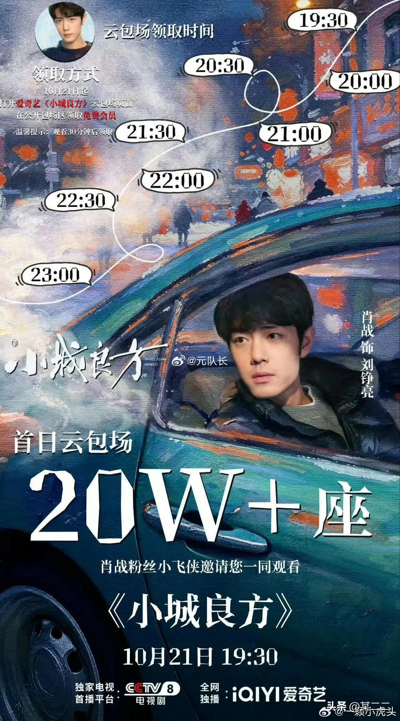肖战粉丝小城良方云包场破20万座，值得一提的是全是品牌和散粉自发跟的云包场，小飞