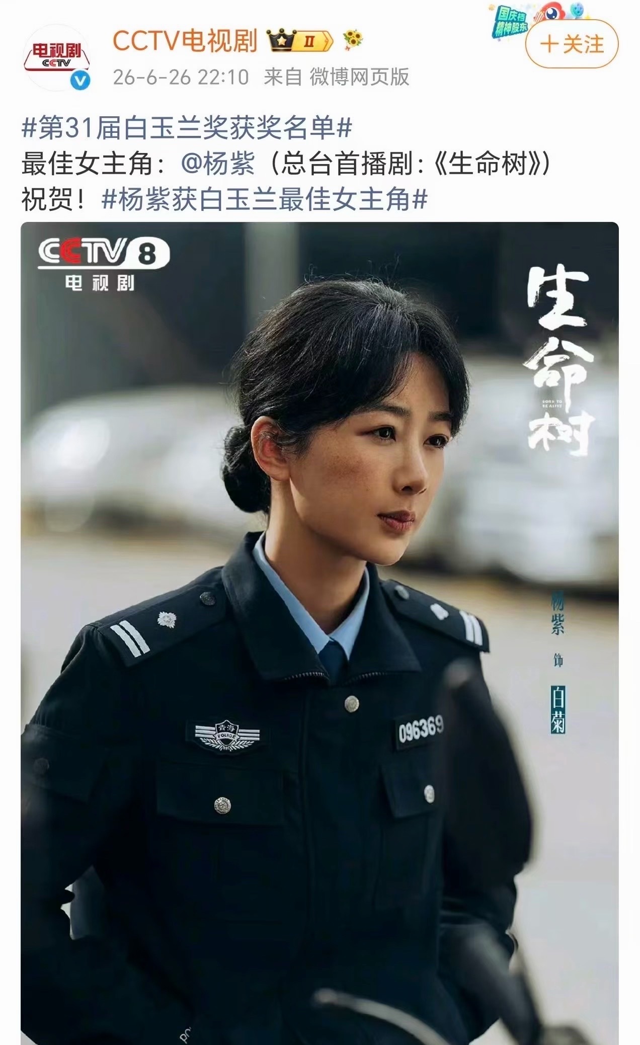 杨紫白玉兰视后值得最佳女主角：（总台首播剧：《生命树》） 杨紫值得 