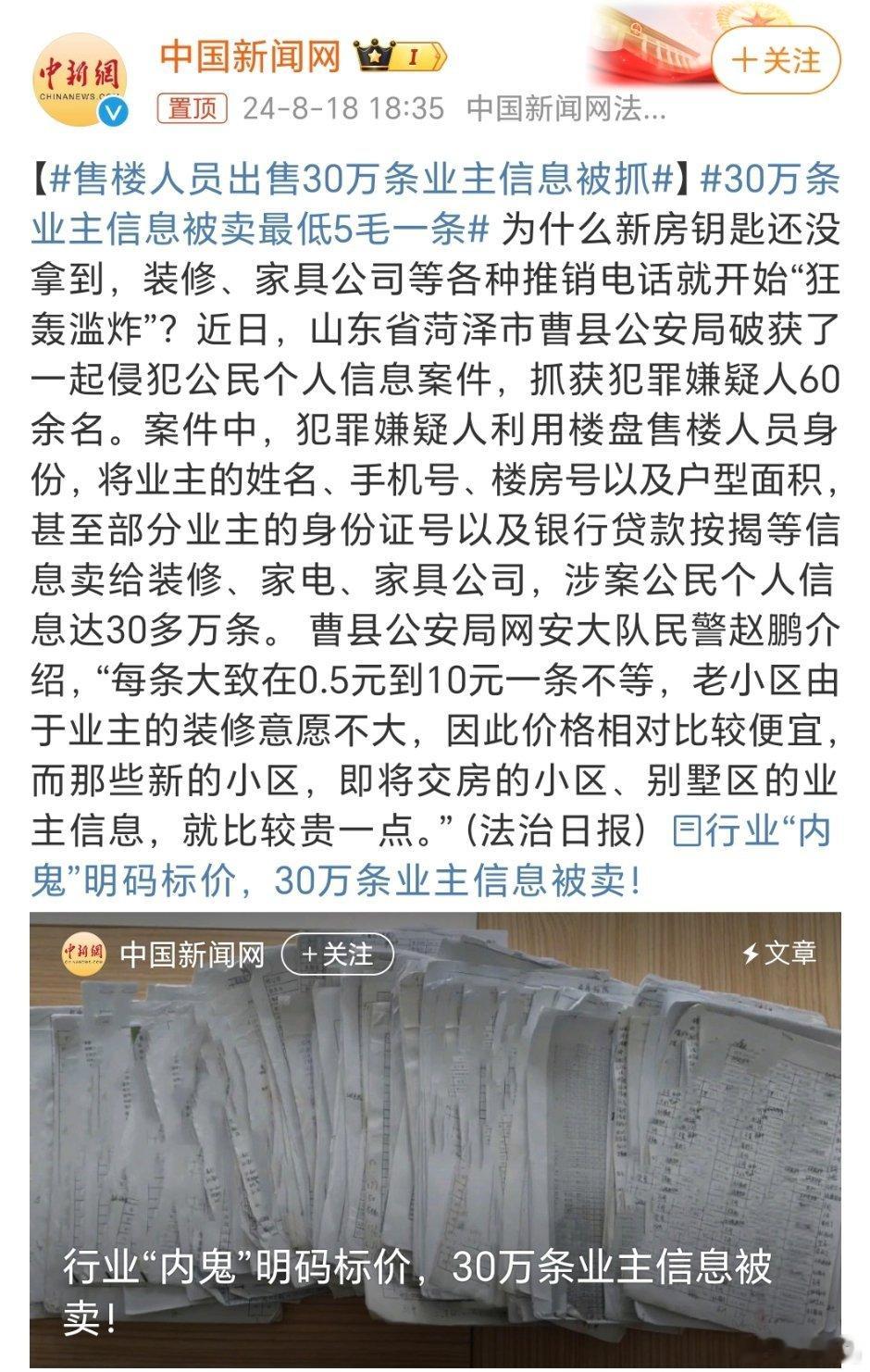 #售楼人员出售30万条业主信息被抓#我之前交房以后，一天能接几十个装修房子的电话