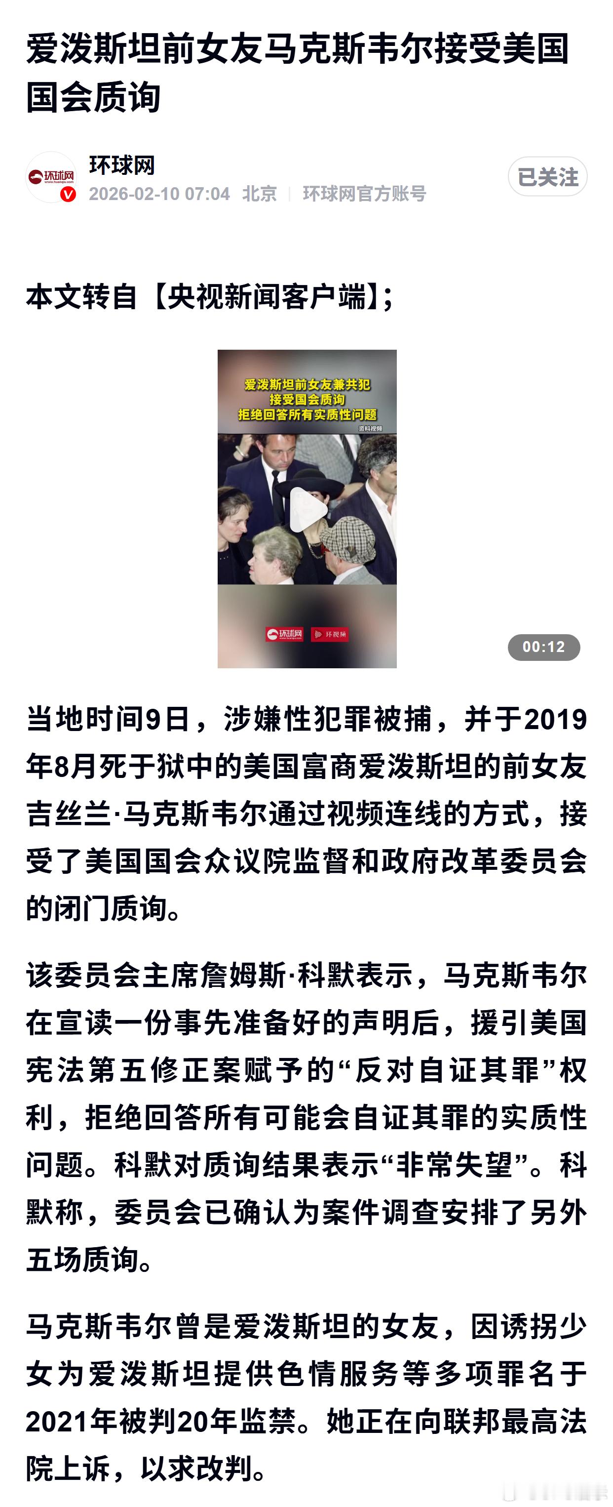 爱泼斯坦前女友马克斯韦尔接受美国国会质询 