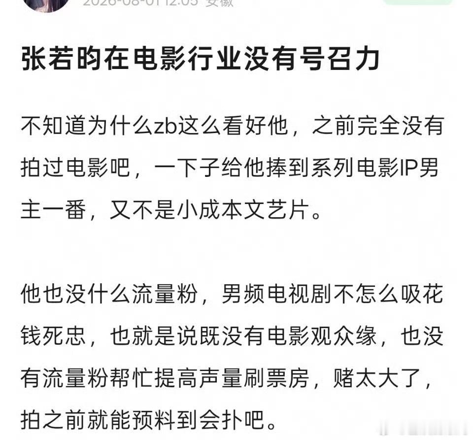 张若昀发展路线错了吗？《庆余年2》之后就熄火了，《人之初》《年会不能停2》都扑了