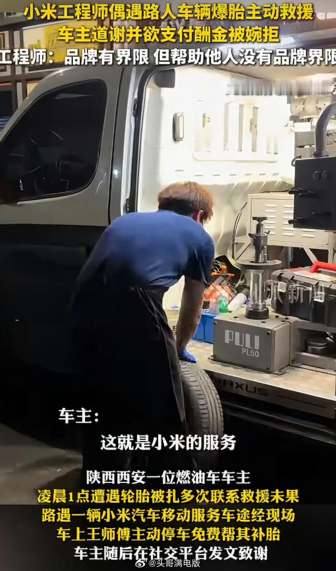 小米工程师凌晨帮友商车辆补胎获赞凌晨一点，小米汽车移动服务车王师傅主动停车，免费