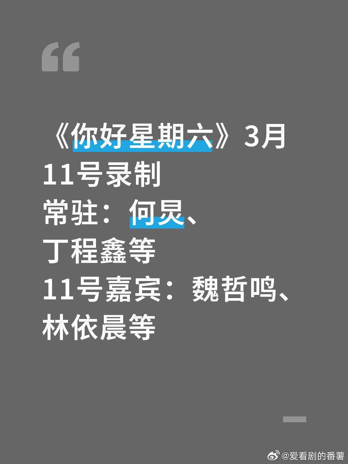 《你好星期六》3月11号录制常驻：何炅、丁程鑫等11号嘉宾：魏哲鸣、林依晨等魏哲