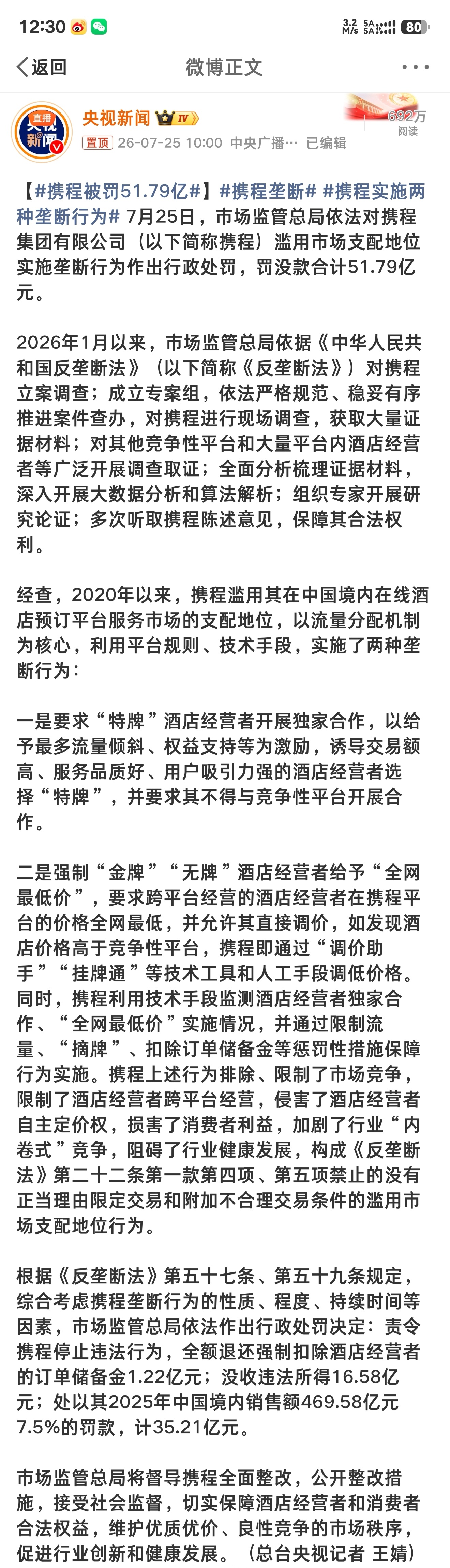 携程被罚51.79亿  只能说罚的好 ~再不管管就上天了 ~ 热点