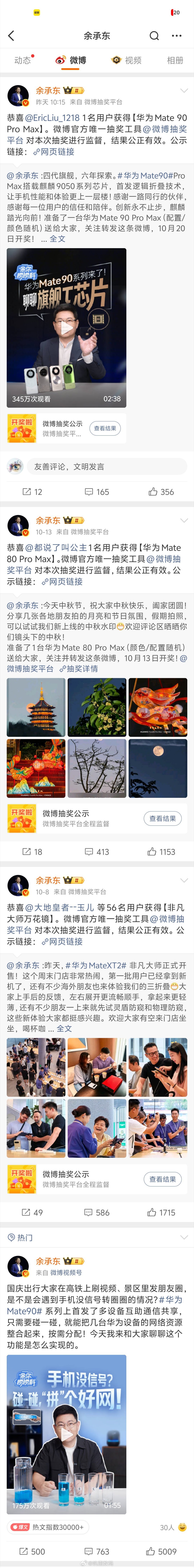 才发现余承东微博差不多半个月没更新内容了啊，最近几条都是微博抽奖的开奖。 ​​​